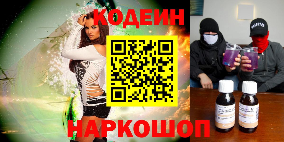 Codein напиток Lean (лин)  Вход с VPN  Лесозаводск 