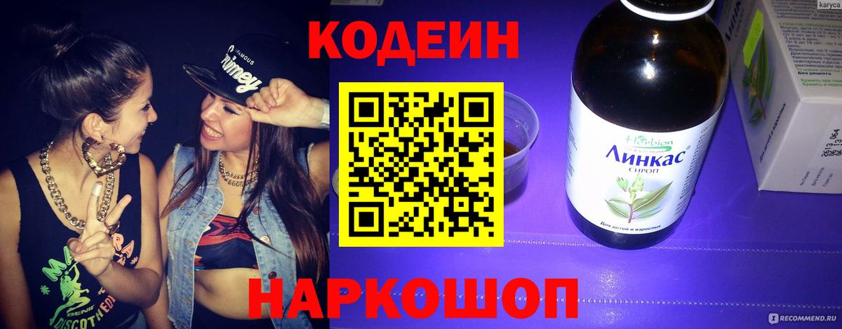 Кодеин напиток Lean (лин) Лесозаводск